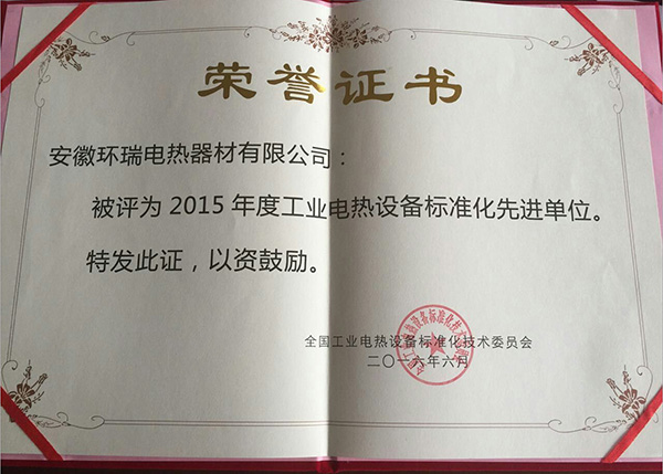 2015年度工業(yè)電熱設備標準化先進單位